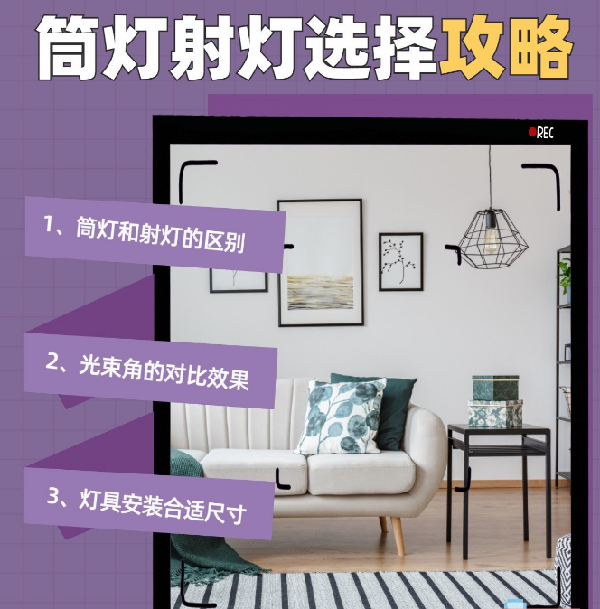 射燈和筒燈到底應(yīng)該怎么選？室內(nèi)光源搭配指南