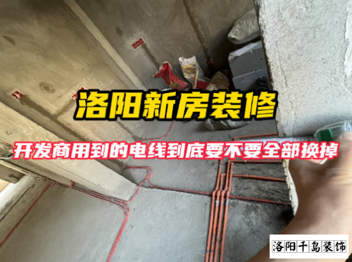 洛陽(yáng)裝修開(kāi)發(fā)商原有電線(xiàn)要不要全部換掉