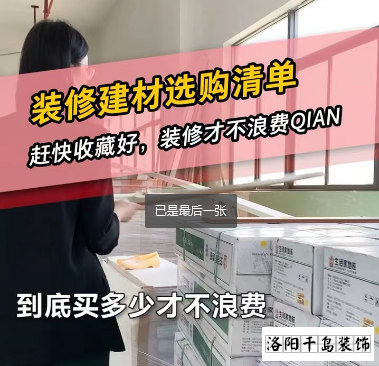 洛陽裝修怎么省錢？到底怎么買不浪費