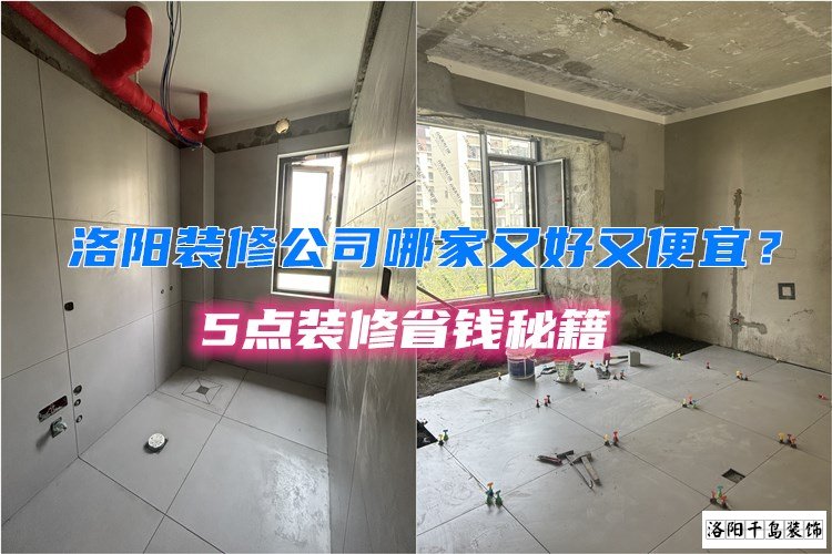 洛陽(yáng)裝修公司哪家又好又便宜？5點(diǎn)裝修省錢(qián)秘籍